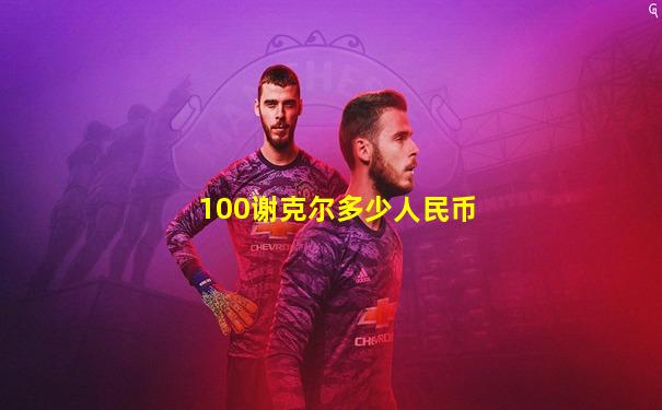 100谢克尔多少人民币