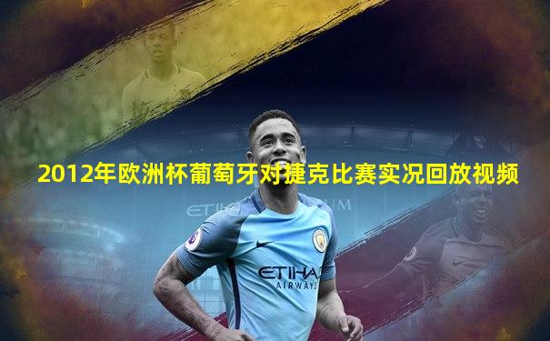 2012年欧洲杯葡萄牙对捷克比赛实况回放视频