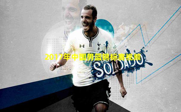 2017年中国男篮锦标赛视频