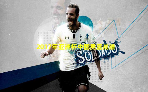 2017年亚洲杯中国男篮战绩