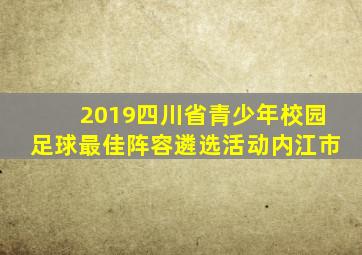 2019四川省青少年校园足球最佳阵容遴选活动内江市