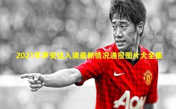 2021年罗安达入境最新情况通报图片大全集