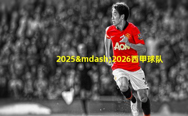 2025—2026西甲球队