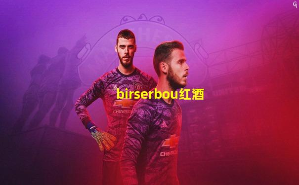 birserbou红酒