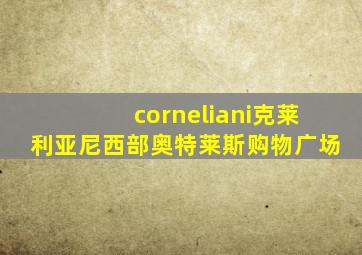 corneliani克莱利亚尼西部奥特莱斯购物广场