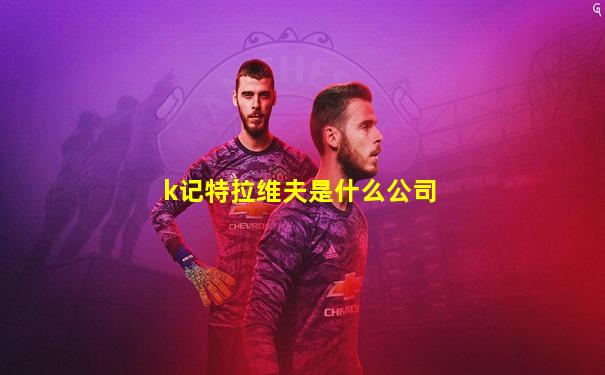 k记特拉维夫是什么公司