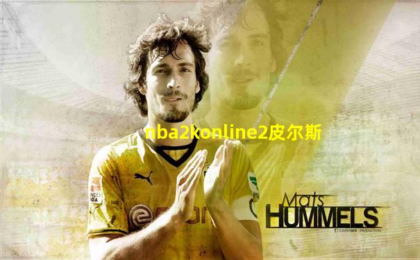 nba2konline2皮尔斯