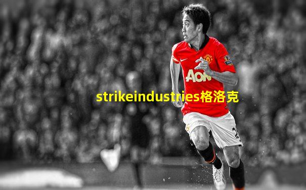 strikeindustries格洛克
