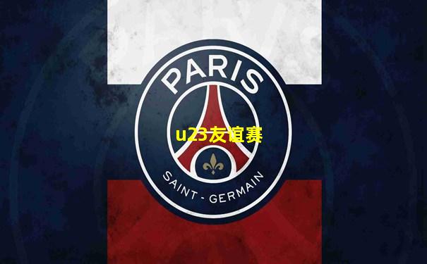 u23友谊赛