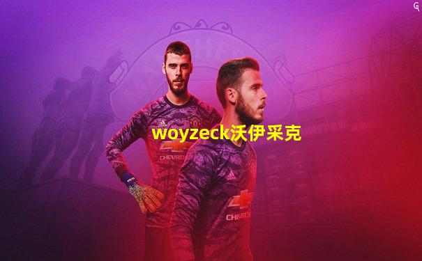 woyzeck沃伊采克