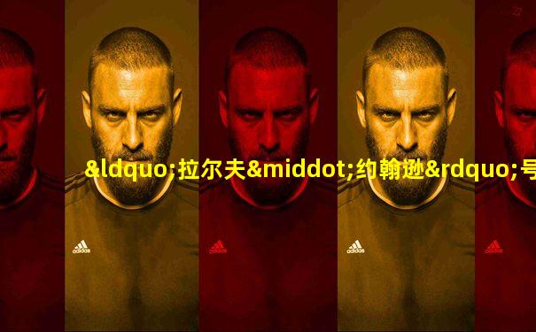 “拉尔夫·约翰逊”号导弹驱逐舰