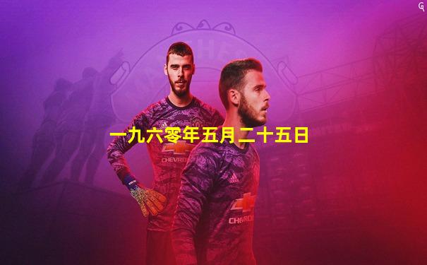 一九六零年五月二十五日