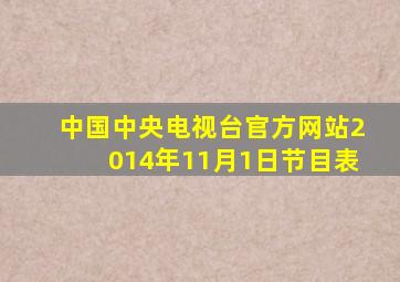 中国中央电视台官方网站2014年11月1日节目表