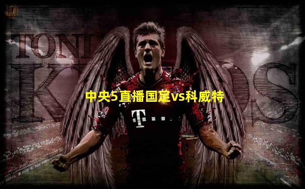 中央5直播国足vs科威特
