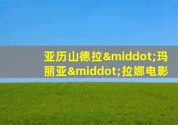 亚历山德拉·玛丽亚·拉娜电影