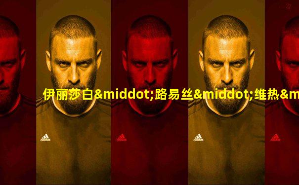 伊丽莎白·路易丝·维热·勒布伦