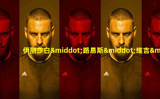 伊丽莎白·路易斯·维吉·勒·布伦