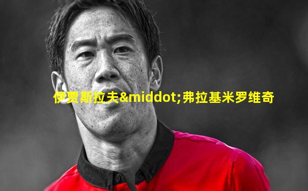 伊贾斯拉夫·弗拉基米罗维奇