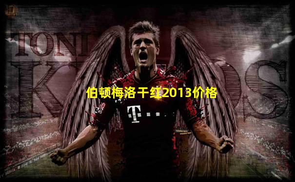 伯顿梅洛干红2013价格