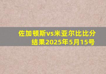佐加顿斯vs米亚尔比比分结果2025年5月15号