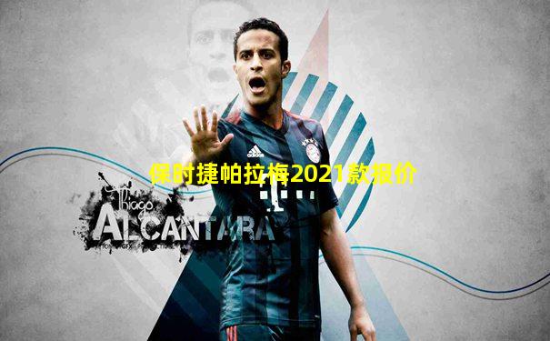 保时捷帕拉梅2021款报价
