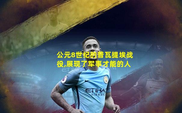 公元8世纪的普瓦提埃战役,展现了军事才能的人