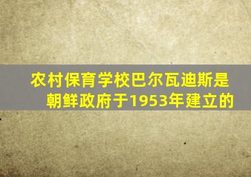 农村保育学校巴尔瓦迪斯是朝鲜政府于1953年建立的