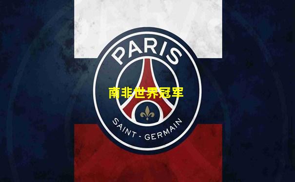 南非世界冠军