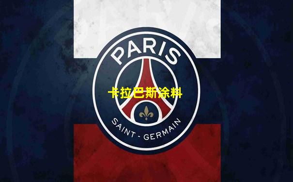 卡拉巴斯涂料