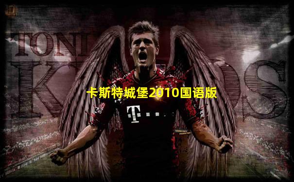 卡斯特城堡2010国语版