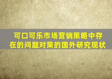 可口可乐市场营销策略中存在的问题对策的国外研究现状