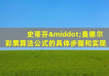 史蒂芬·曼德尔彩票算法公式的具体步骤和实现