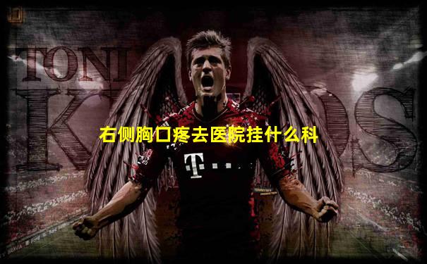右侧胸口疼去医院挂什么科