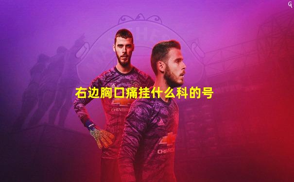 右边胸口痛挂什么科的号
