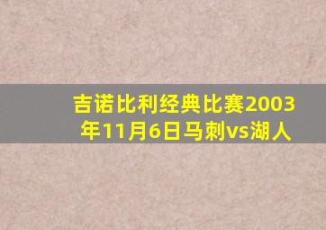 吉诺比利经典比赛2003年11月6日马刺vs湖人