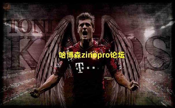 哈博森zinopro论坛