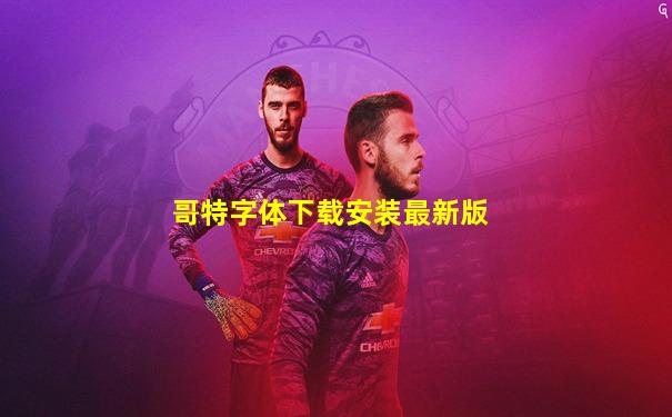 哥特字体下载安装最新版