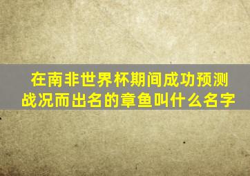 在南非世界杯期间成功预测战况而出名的章鱼叫什么名字