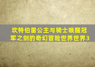坎特伯雷公主与骑士唤醒冠军之剑的奇幻冒险世界世界3