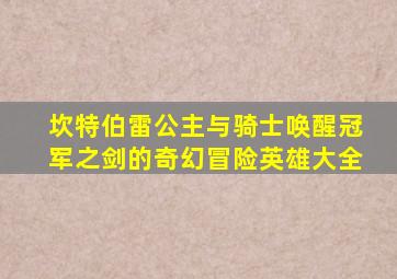 坎特伯雷公主与骑士唤醒冠军之剑的奇幻冒险英雄大全