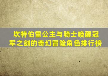坎特伯雷公主与骑士唤醒冠军之剑的奇幻冒险角色排行榜