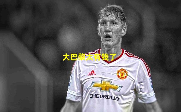 大巴黎太有钱了