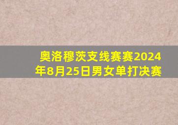 奥洛穆茨支线赛赛2024年8月25日男女单打决赛