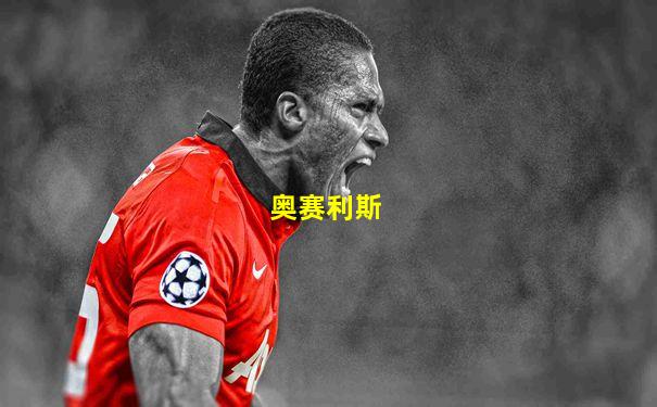 奥赛利斯