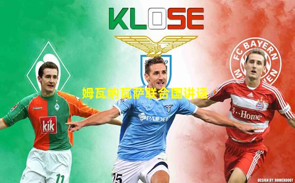 姆瓦纳瓦萨联合国讲话