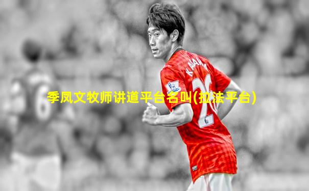 季凤文牧师讲道平台名叫(拉法平台)