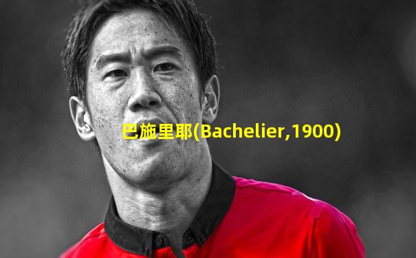 巴施里耶(Bachelier,1900)