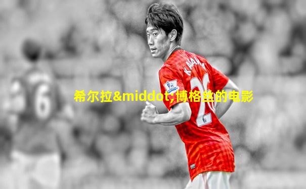 希尔拉·博格丝的电影
