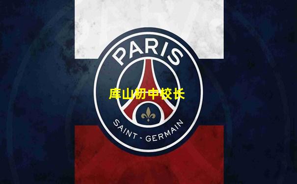 库山初中校长