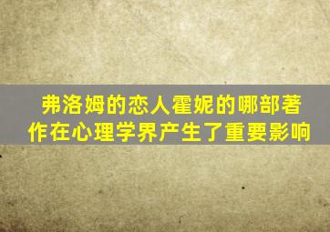 弗洛姆的恋人霍妮的哪部著作在心理学界产生了重要影响
